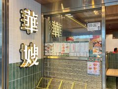 -华嫂冰室(湾仔店)