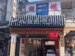 -非遗·十八曲鱼饺(西马总店)
