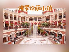 -佛罗伦萨小镇广佛名品奥特莱斯(疏港路店)