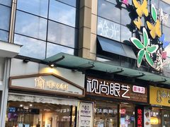 -厝内小眷村(惠山万达店)