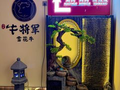 -牛将军•涮肉•烤肉•铁板烧(北京王府井·故宫店)