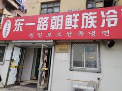 -东一路朝鲜大冷面