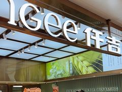 -仟吉KenGee(国贸360店)
