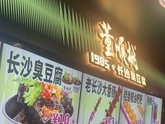 -董顺桃老长沙臭豆腐(步行街店)