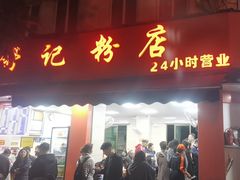 -舒记粉店(七星路店)