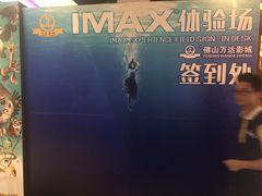 -万达影城(南海万达广场IMAX店)