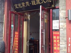 iphone_upload_pic-宝光熏肉鞋底火烧(新街口店)