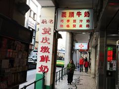 门面-义顺牛奶公司(新马路老店)