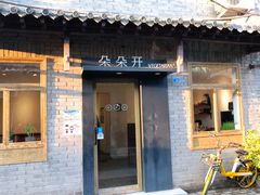 门面-朵朵开素食餐厅(后宰门街店)