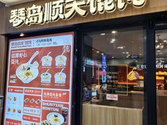 -琴岛顺天馄饨(崂山金鼎店)