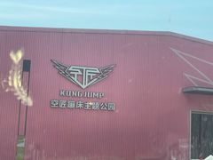 -空匠蹦床公园·团建·亲子