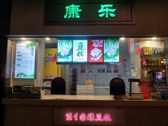 -康乐(滨江道店)