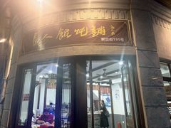 -长人馄饨铺(解放街店)