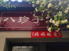 -八珍手工水饺·妈妈的爱(传芳巷店)