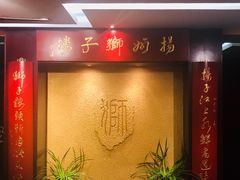 -扬州狮子楼·非遗淮扬菜(总店)