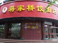 门面-蒋家桥饺面店(广陵路店)