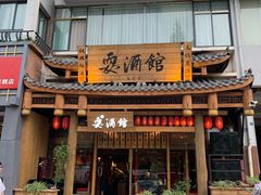 -耍酒馆(金沙店)