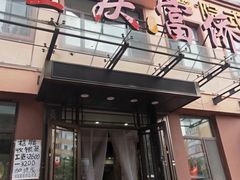 -重庆富侨足浴(抚顺店)