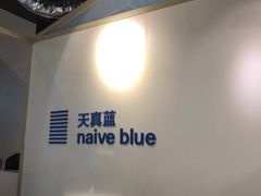 -天真蓝照相馆(中华广场店)