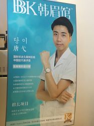 -BBK韩眉馆-正版半永久纹眉美瞳