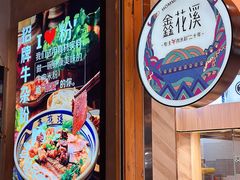 -鑫花溪牛肉米粉(苏州中心店)