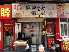 门面-油旋张(大观园店)