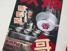 -铁锅哥米线