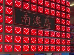 -南澳岛打卡果汁冰公司