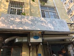 门面-老方子馅饼粥(台东店)