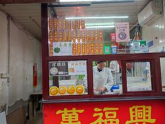 -万福兴糕团(万福兴山塘街直营店)