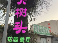 -大树头花园餐厅(市桥店)