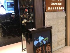 -馔豚·台北菜专门店(深圳湾万象城店)