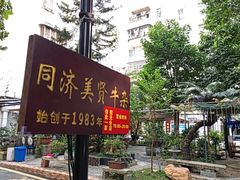 -同济牌坊美贤牛什
