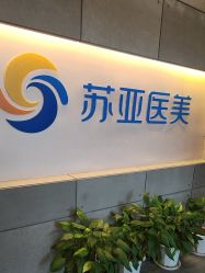 -苏亚医美·高端注射明星整形机构