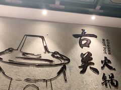 -古关火锅店(古北水镇景区店)