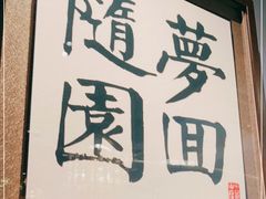 门面-苏帮袁Sue Cuisine(南开大悦城店)
