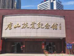 -唐山抗震纪念馆