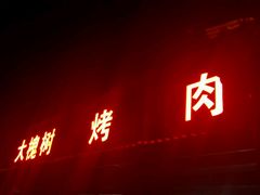 门面-大槐树烤肉馆