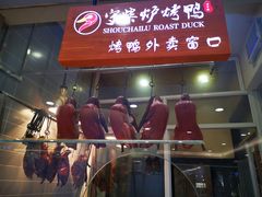 门面-守柴炉烤鸭(科华中路王府井店)
