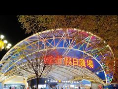 -塔湾兴顺国际观光夜市