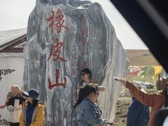 -橡皮山
