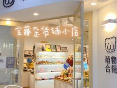-萌物合辑(新中关购物中心店)