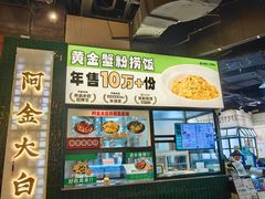 -阿金大白·上海菜馆(新天地店)