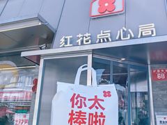 -红花点心局(护国寺店)