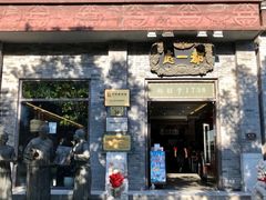 门面-都一处烧麦馆(前门店)