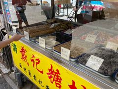 门面-戴记糖坊(西马路店)