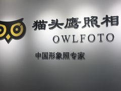 -猫头鹰照相馆(国贸店)