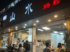 -山水肠粉(盐田店)