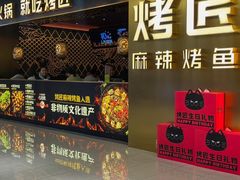 -烤匠麻辣烤鱼(观音桥大融城店)