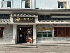 -民信老铺(华盖路店)